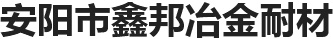 氮化硅|氮化硅錳|氮化硅鐵|硅氮|微氮|硅錳球|多晶硅廠家|安陽(yáng)市鑫邦冶金耐材有限公司